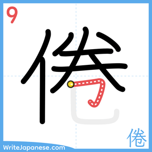 How to write "倦" - stroke 9