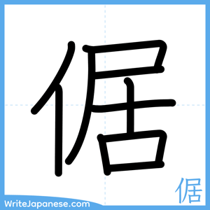 How to write "倨" - complete stroke order