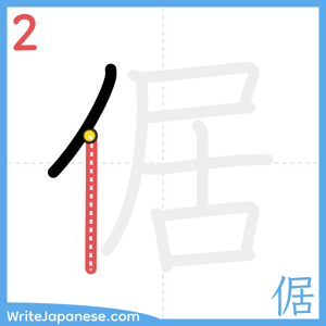How to write "倨" - stroke 2