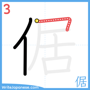 How to write "倨" - stroke 3