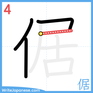 How to write "倨" - stroke 4