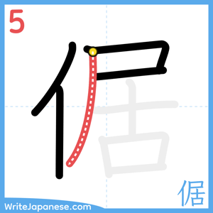 How to write "倨" - stroke 5