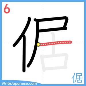 How to write "倨" - stroke 6