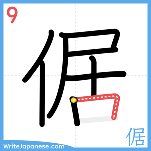 How to write "倨" - stroke 9