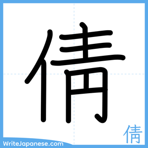 How to write "倩" - complete stroke order