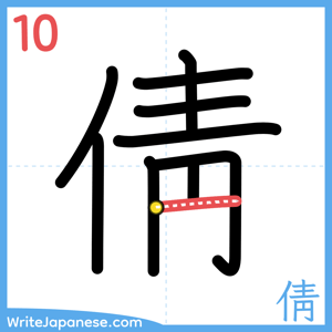 How to write "倩" - stroke 10