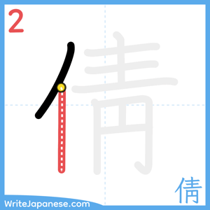 How to write "倩" - stroke 2