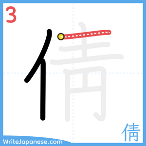 How to write "倩" - stroke 3