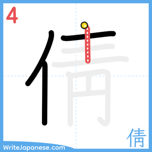 How to write "倩" - stroke 4