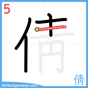 How to write "倩" - stroke 5