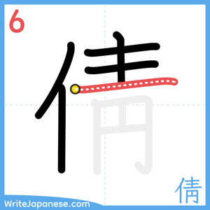 How to write "倩" - stroke 6