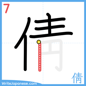 How to write "倩" - stroke 7