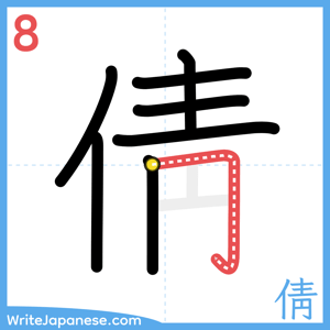 How to write "倩" - stroke 8