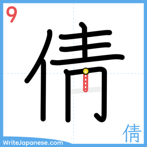 How to write "倩" - stroke 9