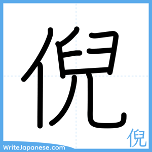 How to write "倪" - complete stroke order