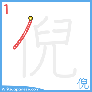 How to write "倪" - stroke 1