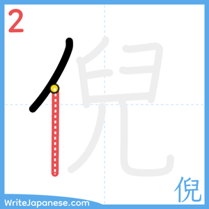 How to write "倪" - stroke 2