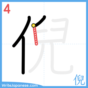 How to write "倪" - stroke 4