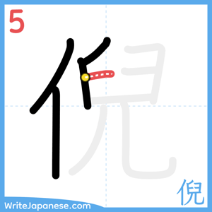 How to write "倪" - stroke 5