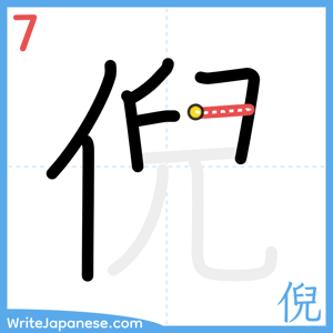 How to write "倪" - stroke 7