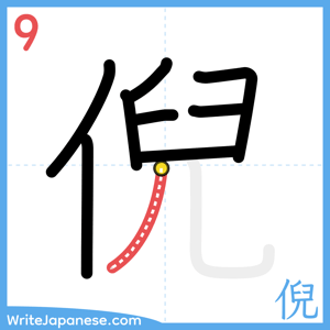 How to write "倪" - stroke 9
