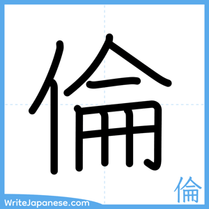 How to write "倫" - complete stroke order