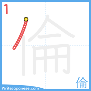How to write "倫" - stroke 1