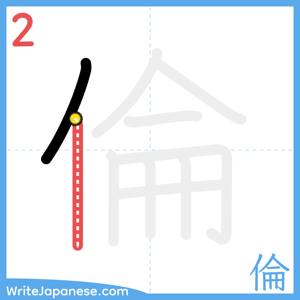 How to write "倫" - stroke 2