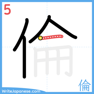 How to write "倫" - stroke 5