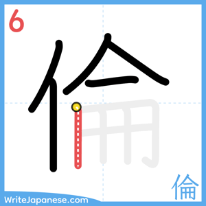 How to write "倫" - stroke 6