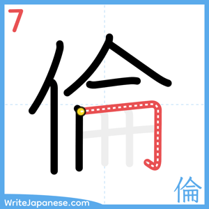 How to write "倫" - stroke 7