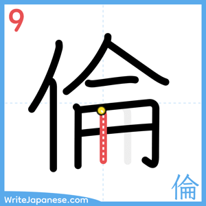 How to write "倫" - stroke 9