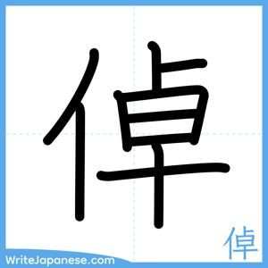 How to write "倬" - complete stroke order