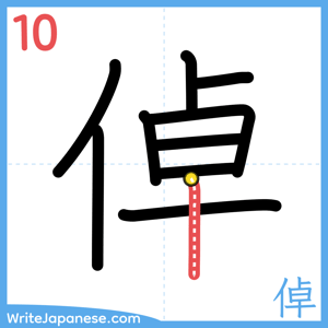 How to write "倬" - stroke 10