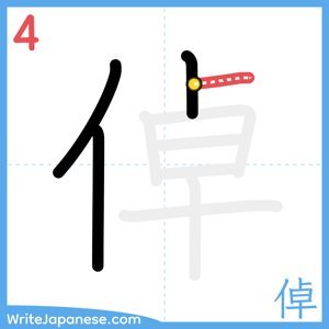 How to write "倬" - stroke 4