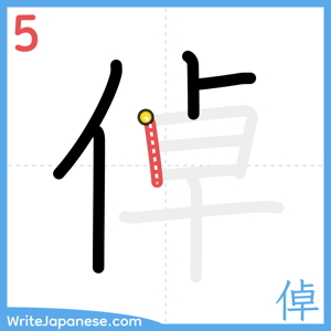 How to write "倬" - stroke 5