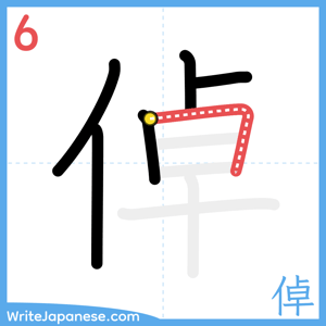 How to write "倬" - stroke 6