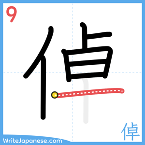 How to write "倬" - stroke 9