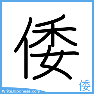 How to write "倭" - complete stroke order