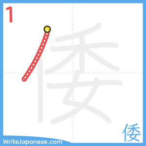 How to write "倭" - stroke 1