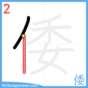 How to write "倭" - stroke 2