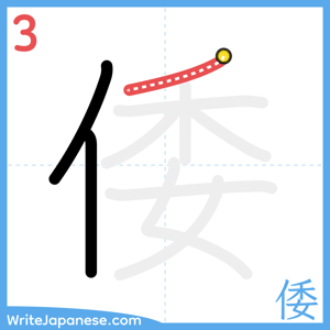 How to write "倭" - stroke 3