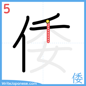 How to write "倭" - stroke 5