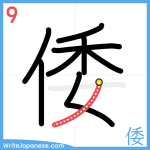 How to write "倭" - stroke 9