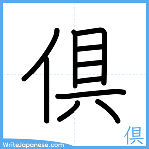 How to write "倶" - complete stroke order