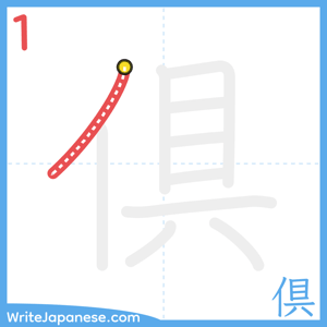 How to write "倶" - stroke 1