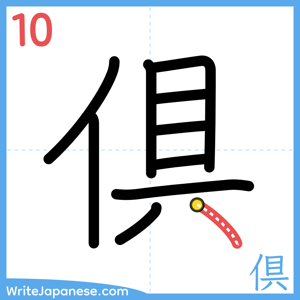 How to write "倶" - stroke 10