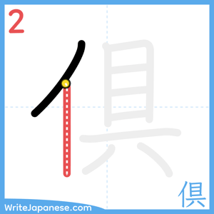 How to write "倶" - stroke 2