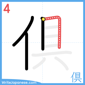 How to write "倶" - stroke 4
