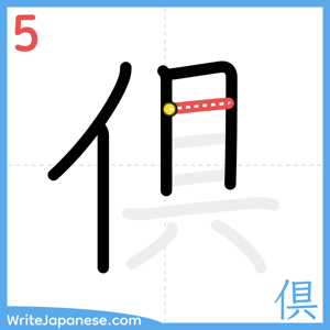 How to write "倶" - stroke 5